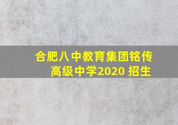 合肥八中教育集团铭传高级中学2020 招生